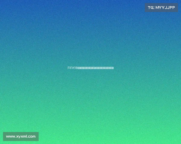 FIFA18世界杯交易市场全面解析与球员转会策略深度盘点指南 FIFA18世界杯交易市场全面解析与球员转会策略深度盘点指南