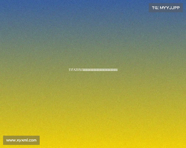 FIFA20NS世界杯模式玩法全攻略与实战技巧详细解析指南版 FIFA20NS世界杯模式玩法全攻略与实战技巧详细解析指南版