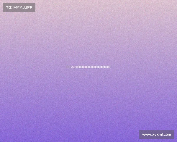 FIFA23杯赛是否包含世界杯模式全面解析指南深度使用说明