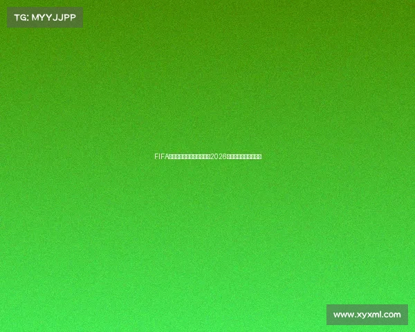 FIFA足球世界世界杯时间全解析2026赛程与开赛节点一览版 FIFA足球世界世界杯时间全解析2026赛程与开赛节点一览版